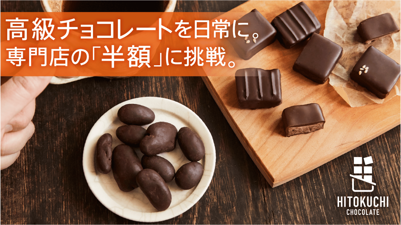 高級チョコレートを日常に。おうち時間を楽しくするチョコレート