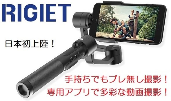 手振れの無いビデオ撮影ができる！高機能スタビライザーRigiet