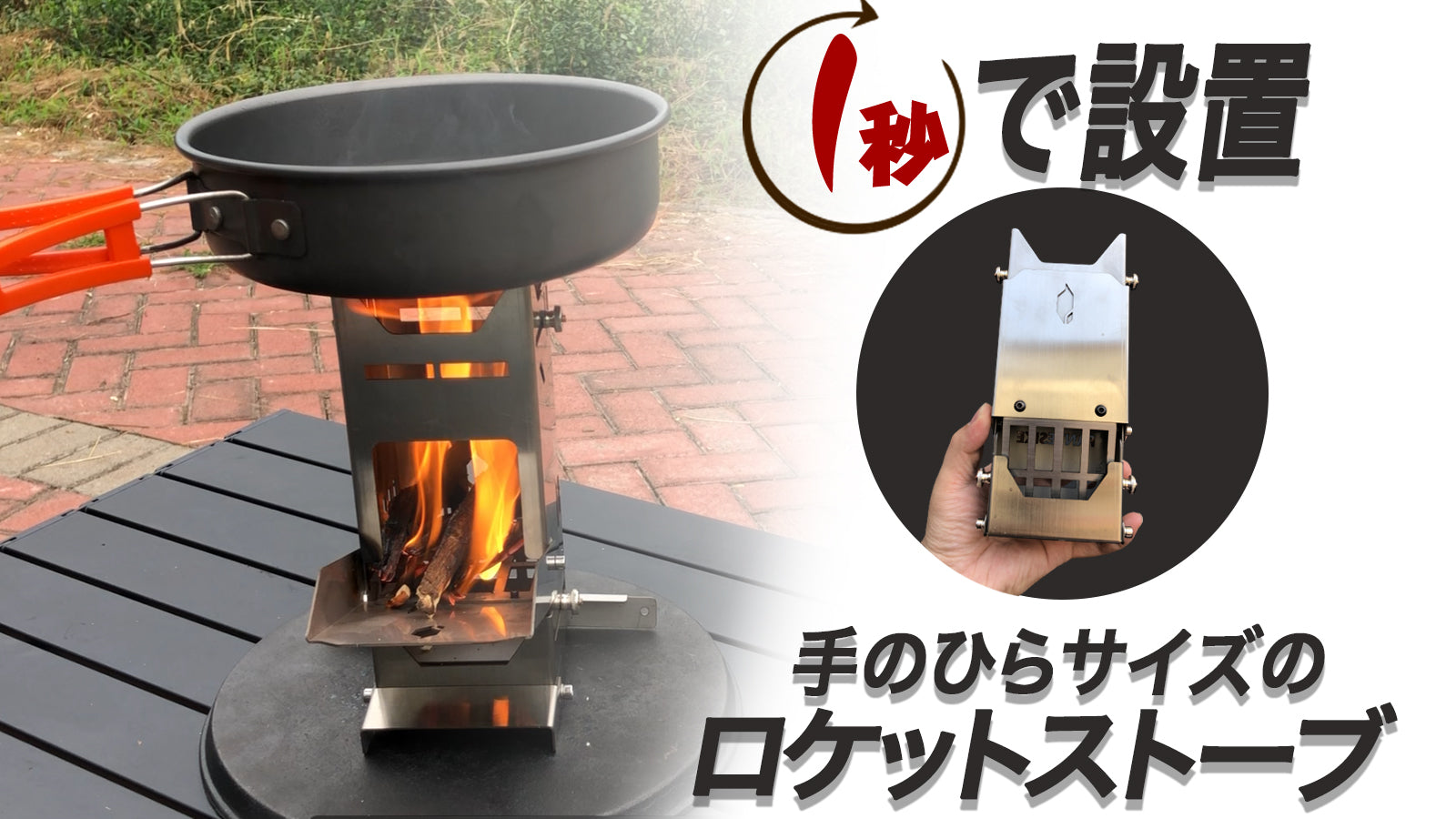 少ない燃料で高火力！防災グッズでも使えるロケットストーブ