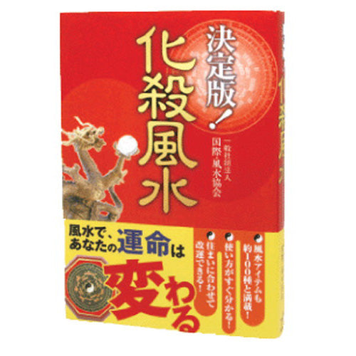 決定版!化殺風水|風水アイテム – 風水改運中心