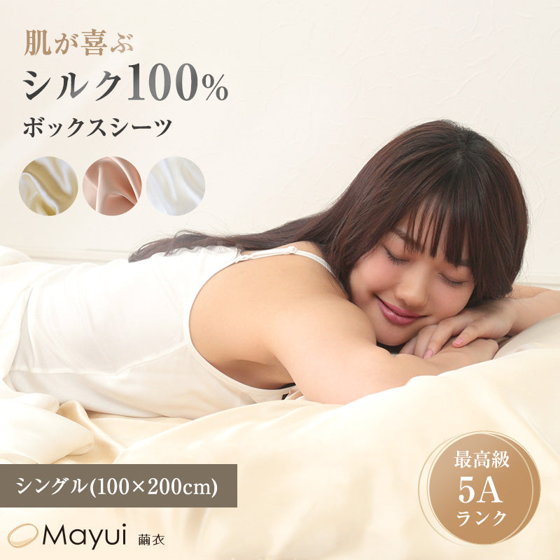 シルク100% ボックスシーツ シングル シーツ 19匁シルク 100cm×200cm