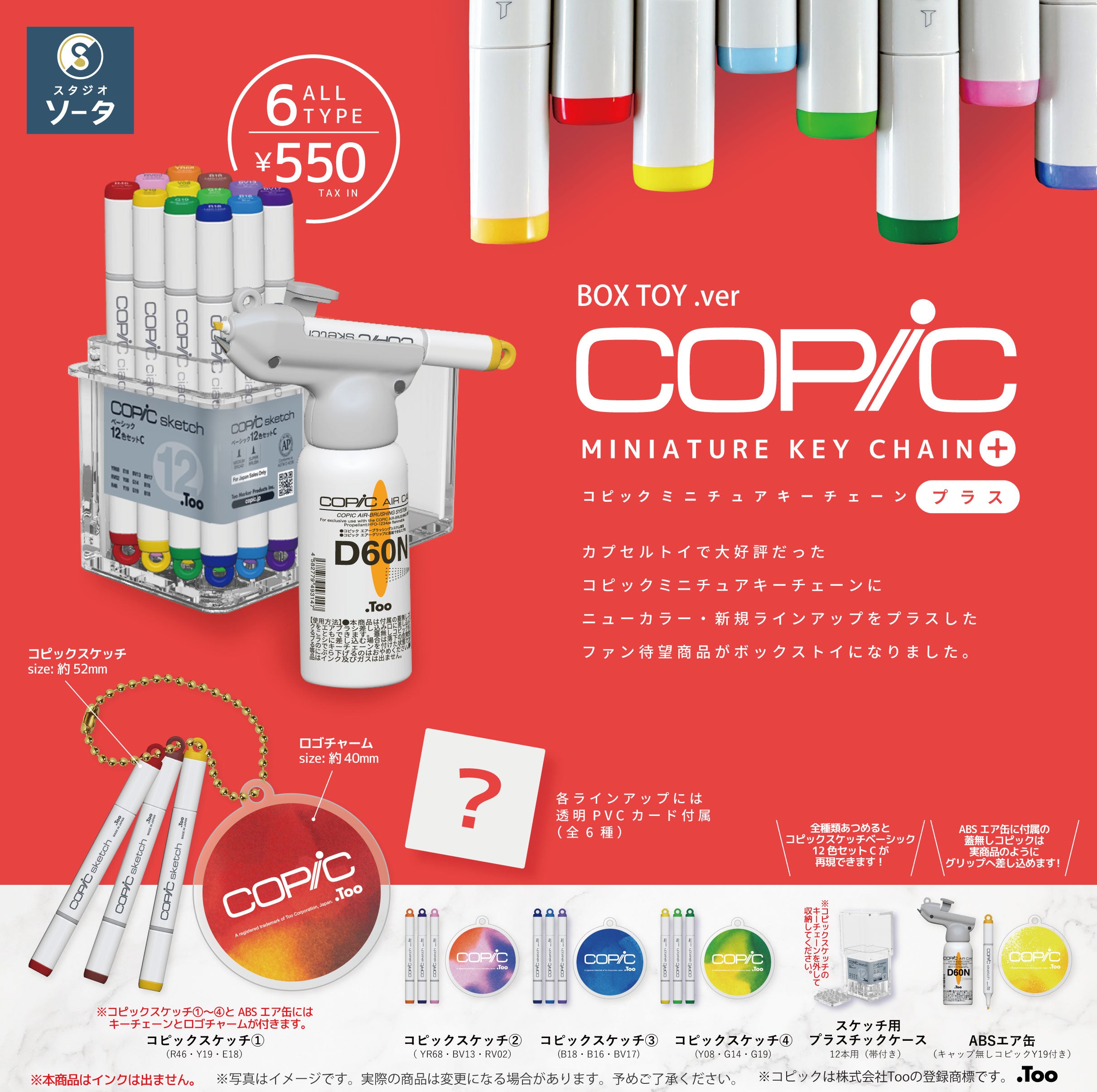 予約受付終了】コピックミニチュアキーチェーン プラス【1BOX／6個入