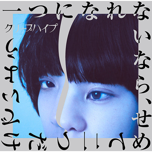 クリープハイプ / 一つになれないなら、せめて二つだけでいよう【初回
