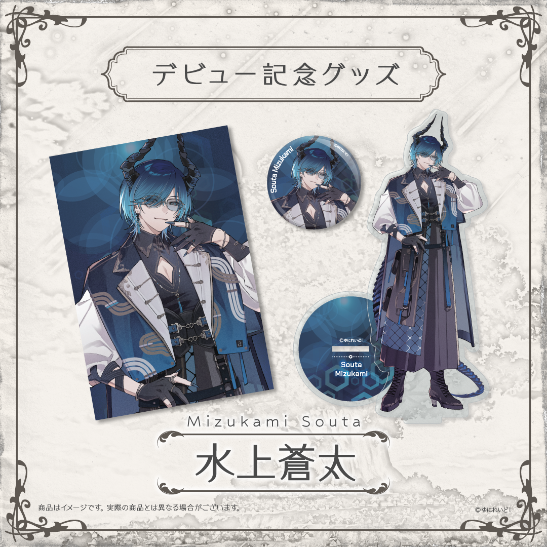 ZWEIデビュー記念グッズ】水上蒼太 – ゆにれいど！ OFFICIAL STORE