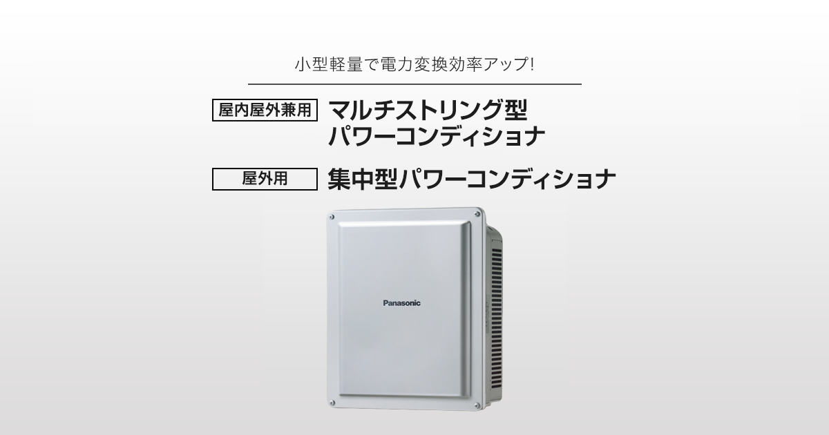屋内屋外兼用マルチストリング型パワーコンディショナ 屋外用集中型