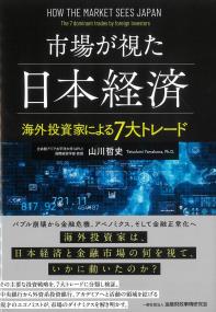市場が視た日本経済 海外投資家による7大トレード | 政府刊行物 | 全国