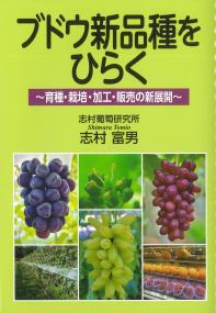 ブドウ新品種をひらく 育種・栽培・加工・販売の新展開 | 政府刊行物