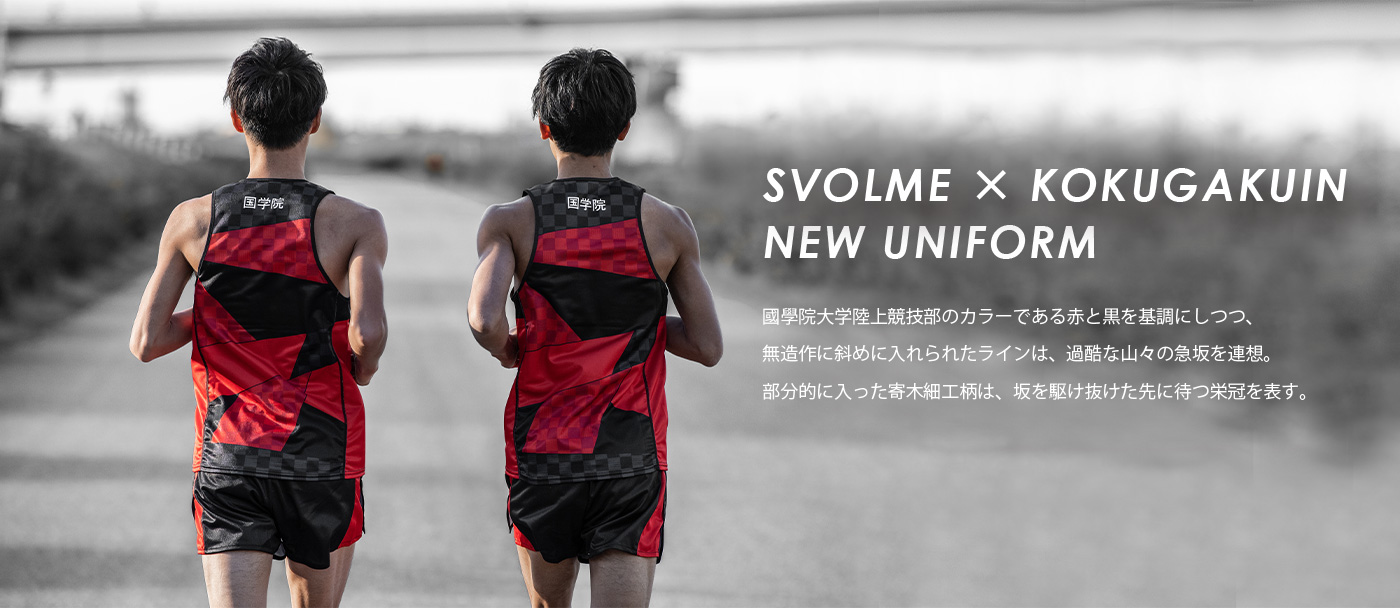 スポーツブランド・SVOLME （スボルメ）が國學院大學陸上競技部と