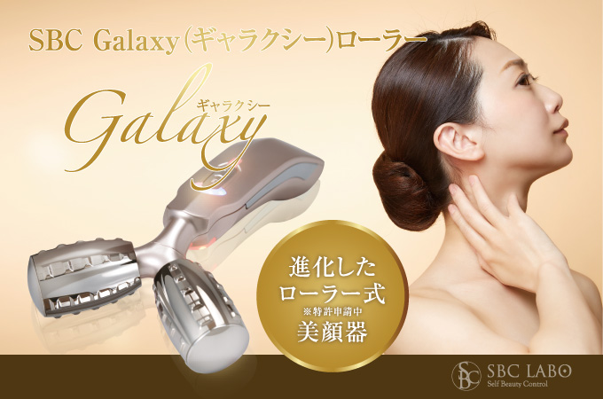 SBC Galaxy（ギャラクシー）ローラー | 株式会社スウィートイート