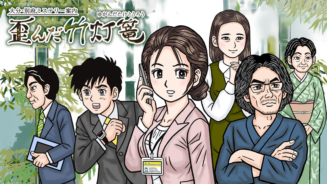 大分・別府ミステリー案内 歪んだ竹灯篭 俺のSwitchメモ