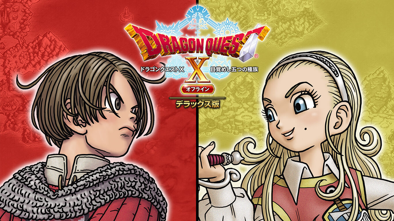ドラゴンクエストX 目覚めし五つの種族 オフライン デラックス版 俺の