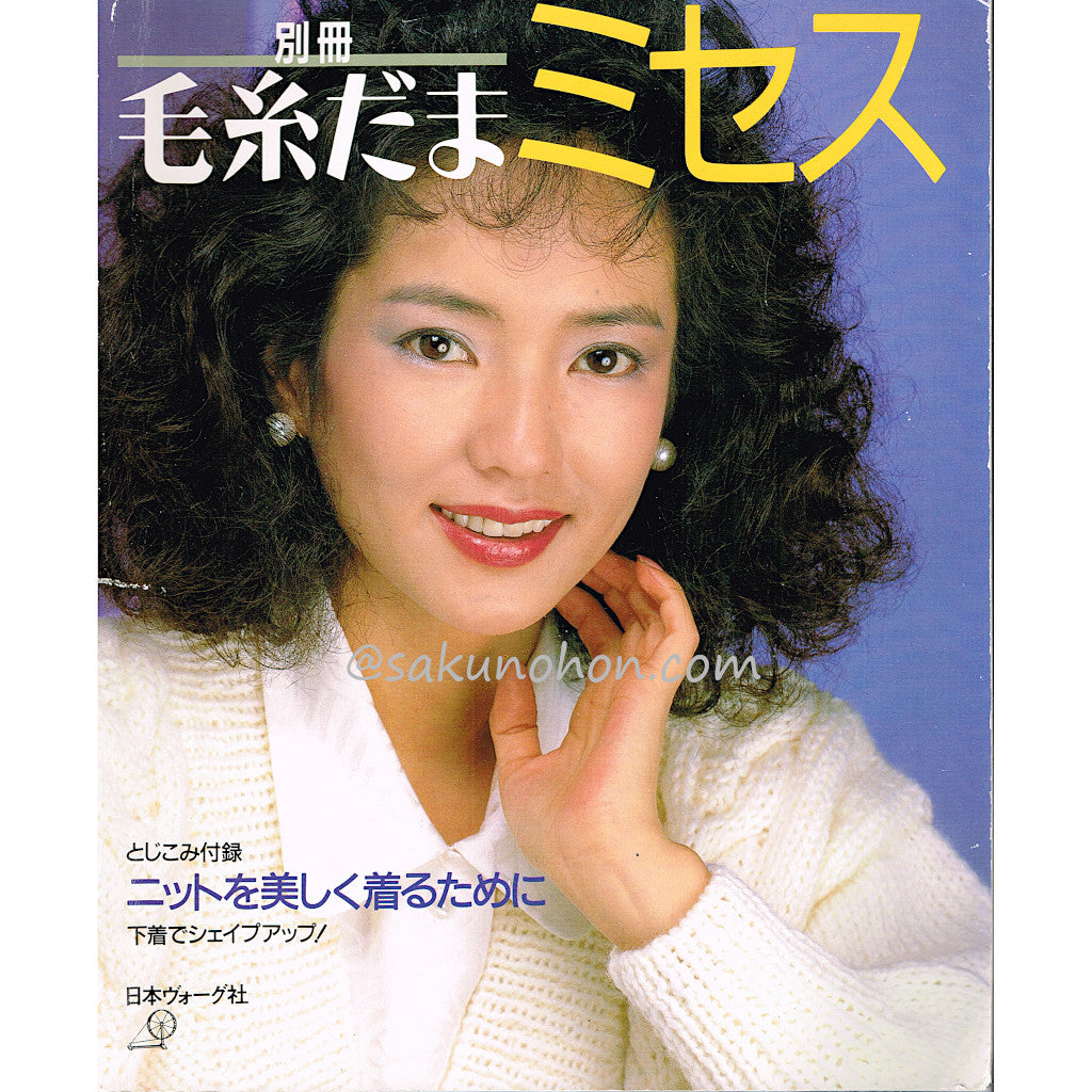 別冊毛糸だま ミセス – 古書 朔の本