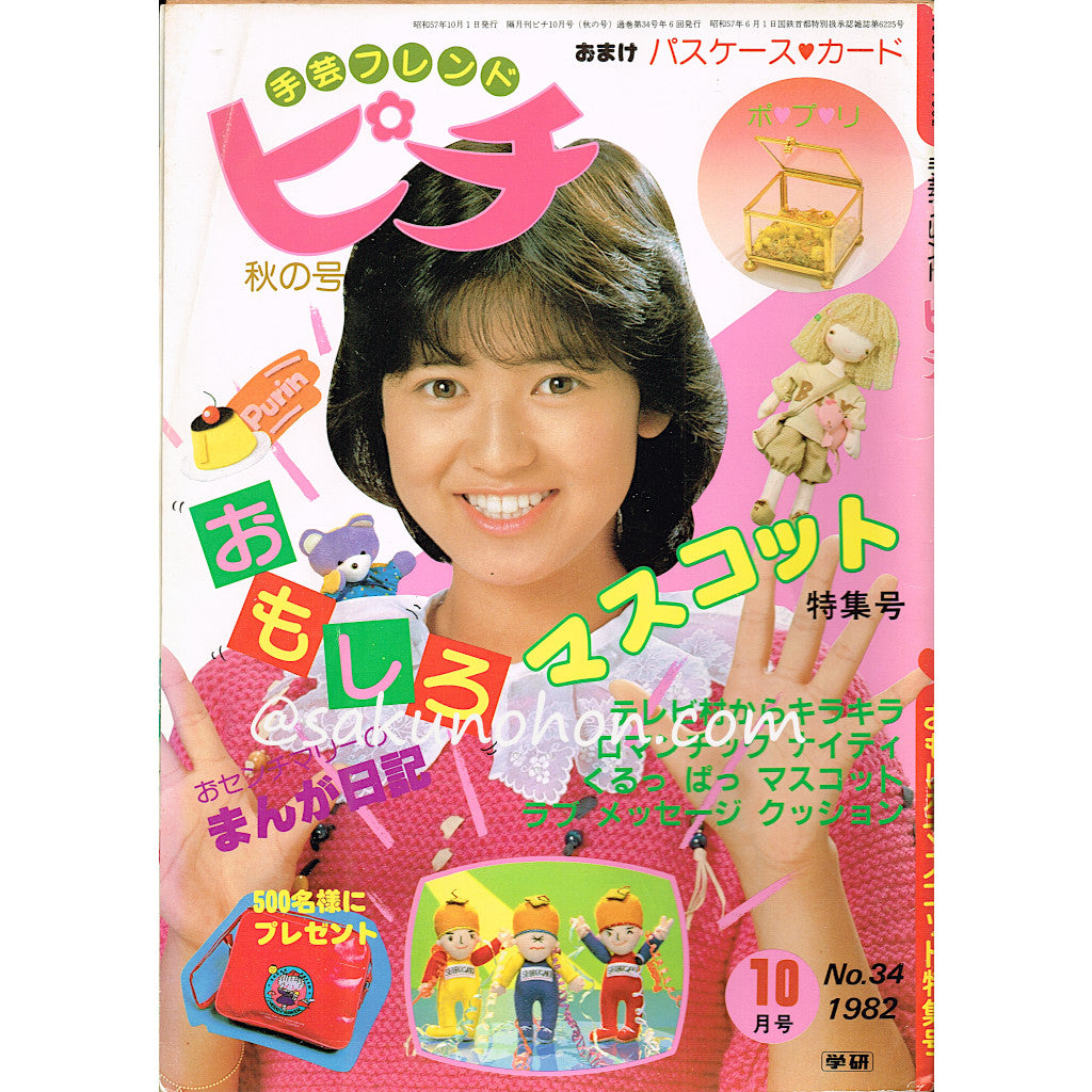 手芸フレンドピチ No.34 おもしろマスコット特集号 – 古書 朔の本