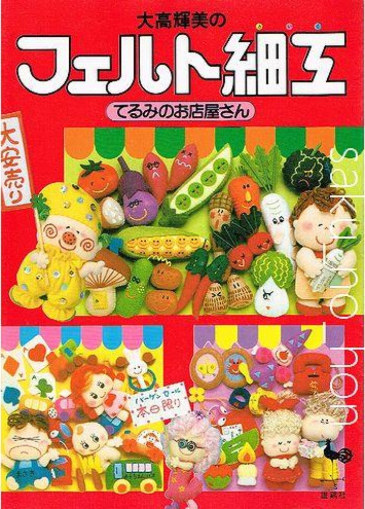 大高輝美のフェルト細工 てるみのお店屋さん – 古書 朔の本