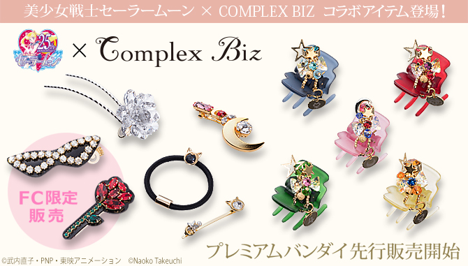 美少女戦士セーラームーン×COMPLEX BIZ コラボレーション商品：美少女