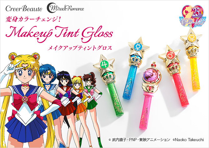 ミラクルロマンス メイクアップティントグロス：美少女戦士