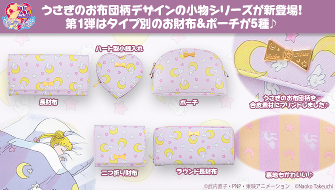 美少女戦士セーラームーン うさぎのお布団柄小物シリーズ：美少女戦士