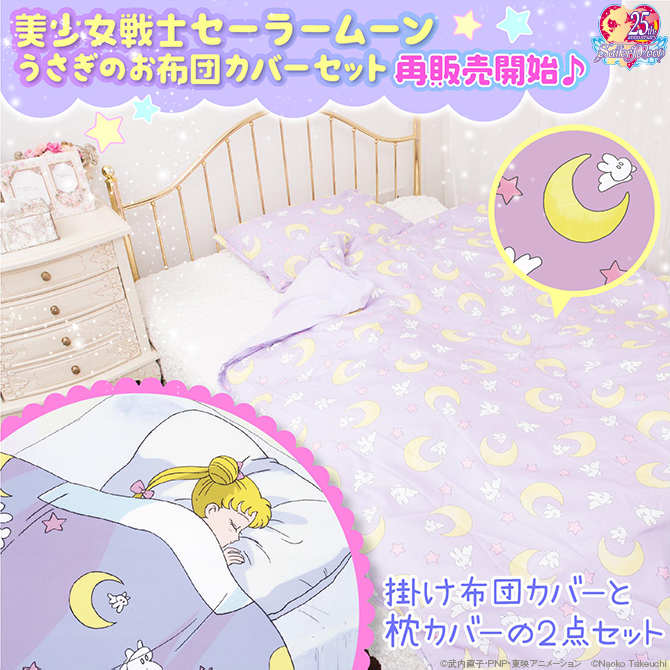 美少女戦士セーラームーン うさぎのお布団カバーセット：美少女戦士