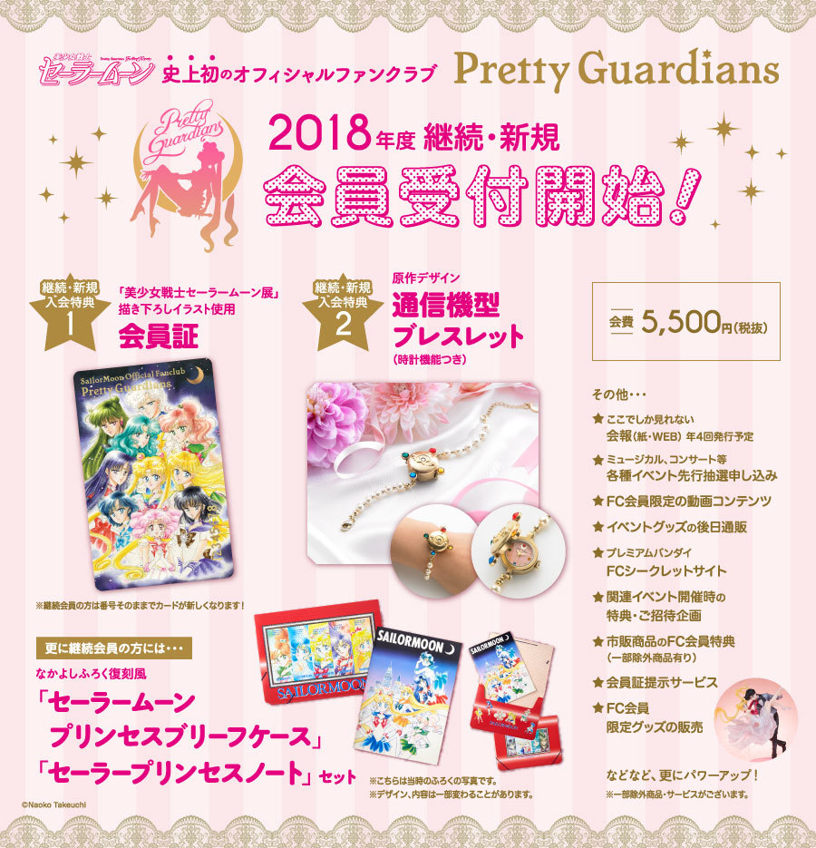 美少女戦士セーラームーンオフィシャルファンクラブ Pretty Guardians