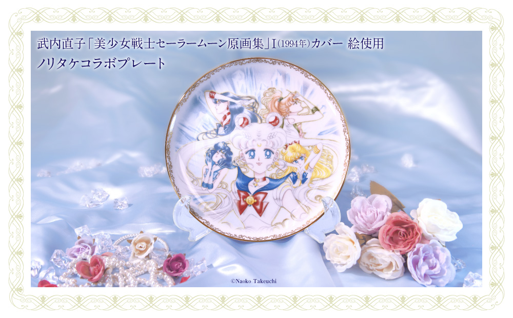 ノリタケコラボプレート：美少女戦士セーラームーン 30周年