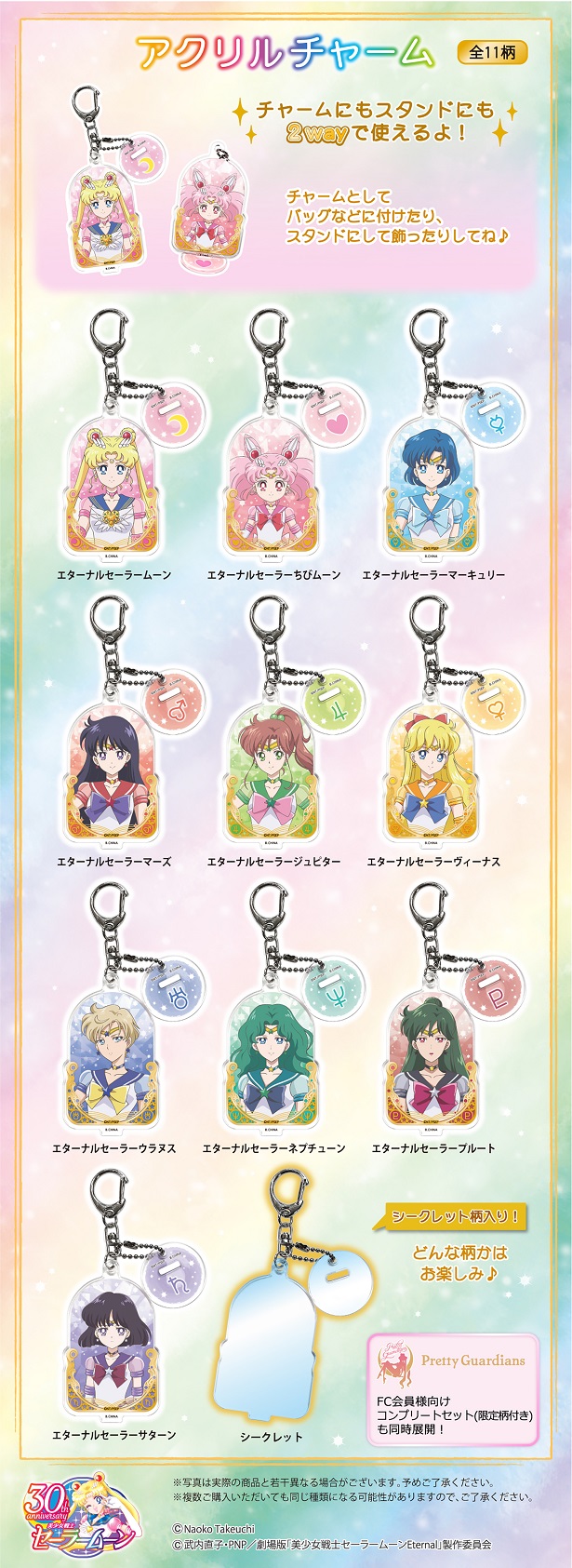 美少女戦士セーラームーン アクリルチャーム / FC限定 アクリル