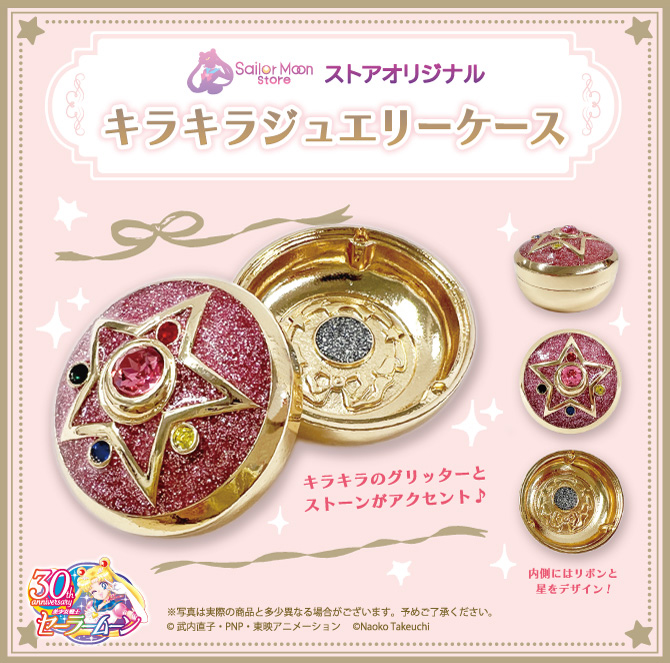 ストアオリジナル キラキラジュエリーケース：美少女戦士