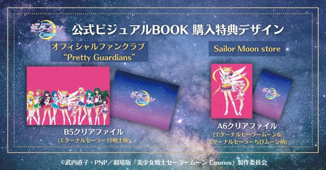 劇場版「美少女戦士セーラームーンCosmos」公式ビジュアルBOOK：美少女