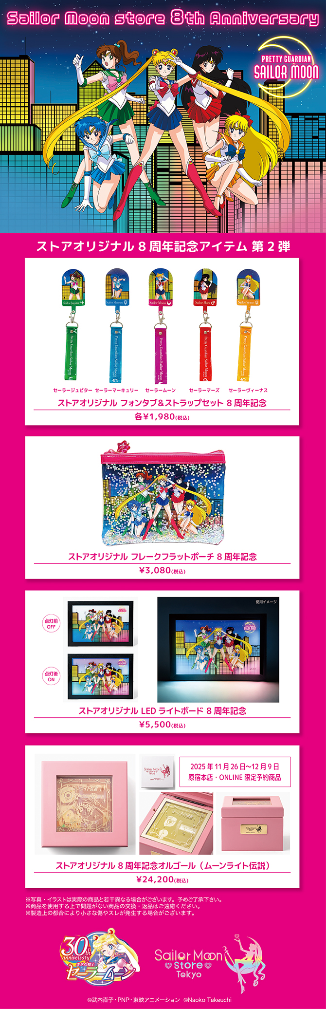 ストアオリジナル 8周年記念アイテム 第2弾：美少女戦士セーラームーン