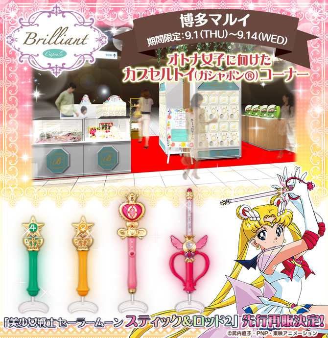 美少女戦士セーラームーン スティック＆ロッド2：美少女戦士