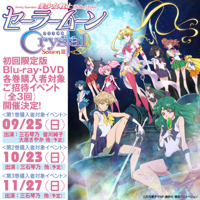 美少女戦士セーラームーンCrystal SeasonⅢ」 Blu-ray&DVD：美少女戦士