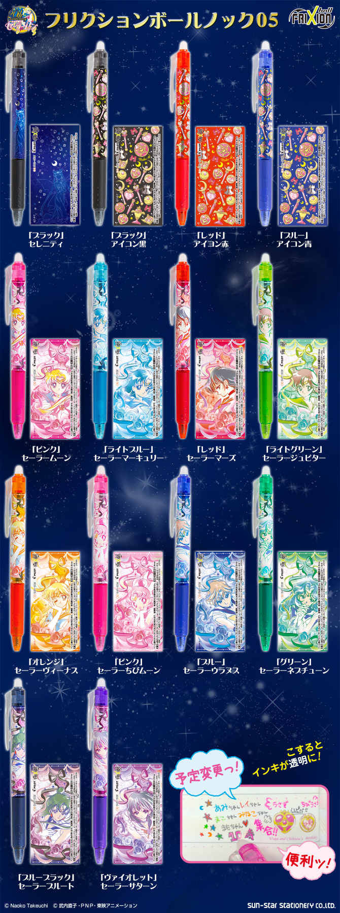 セーラームーンステーショナリーシリーズ 『フリクションボールノック