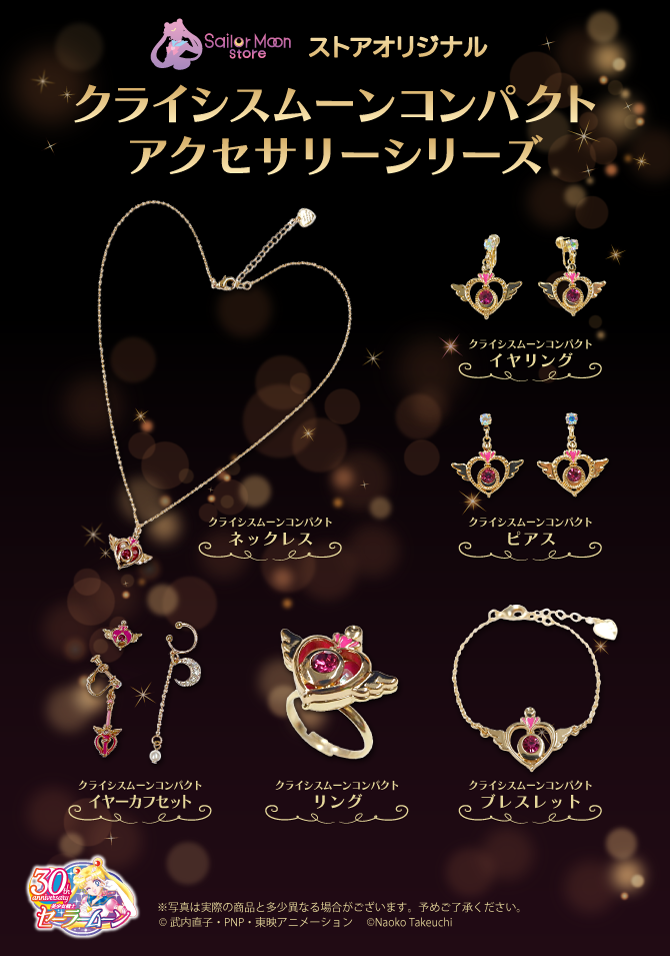 ストアオリジナル クライシスムーンコンパクトアクセサリーシリーズ