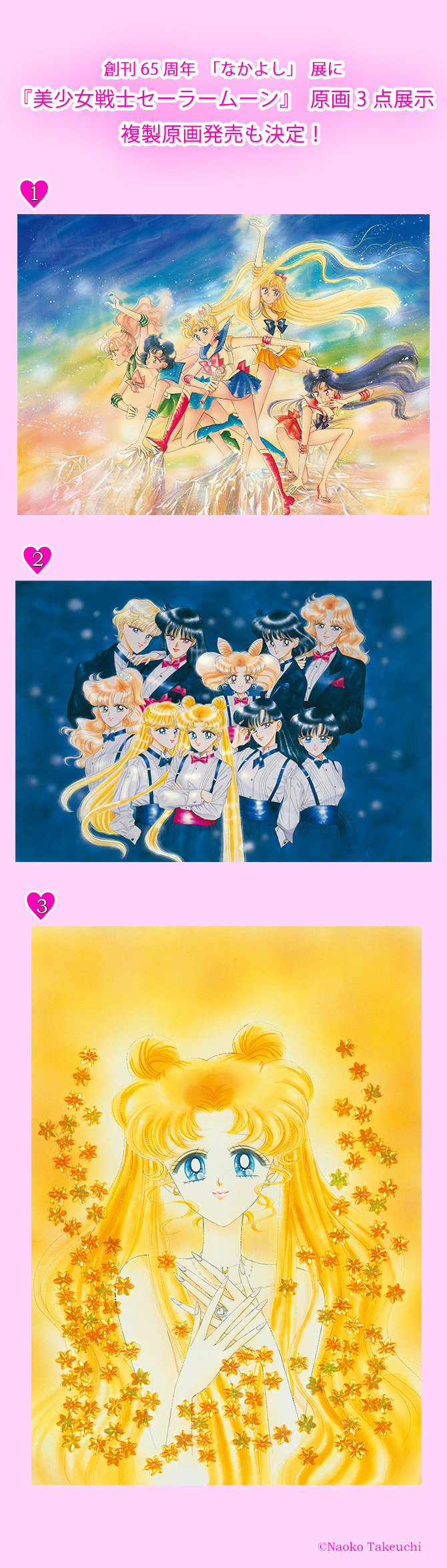 創刊65周年「なかよし」展：美少女戦士セーラームーン 30周年