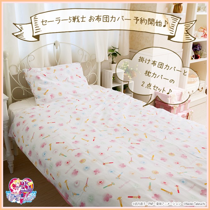美少女戦士セーラームーン セーラー5戦士お布団カバーセット / うさぎ