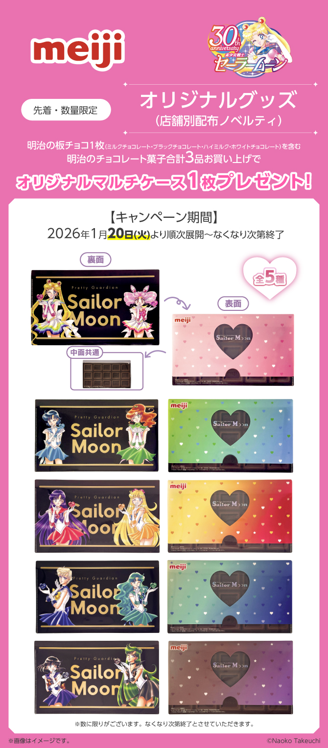株式会社 明治×『美少女戦士セーラームーン』タイアップ詳細発表！：美
