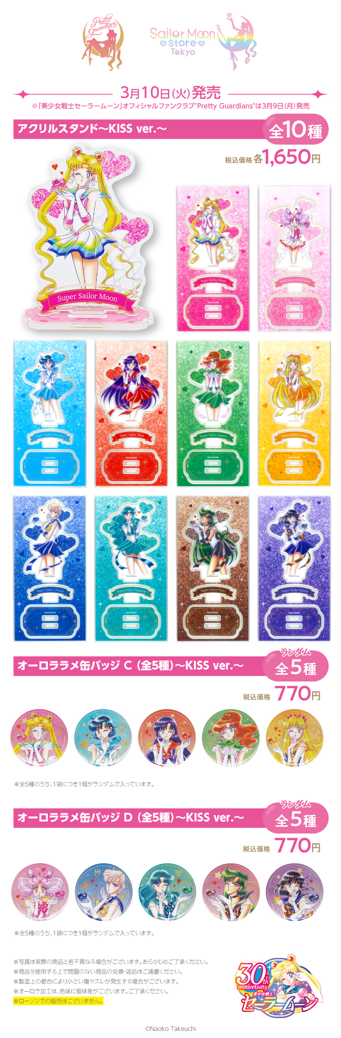 美少女戦士セーラームーン』原作イラスト使用オリジナルグッズ発売