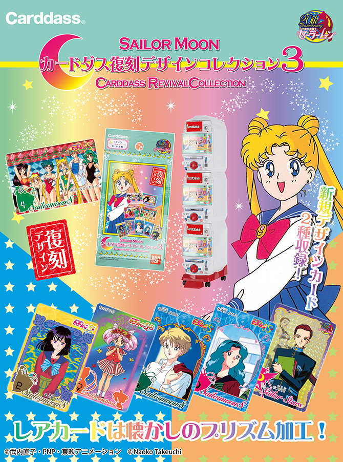 カードダス 美少女戦士セーラームーン カードダス復刻デザイン