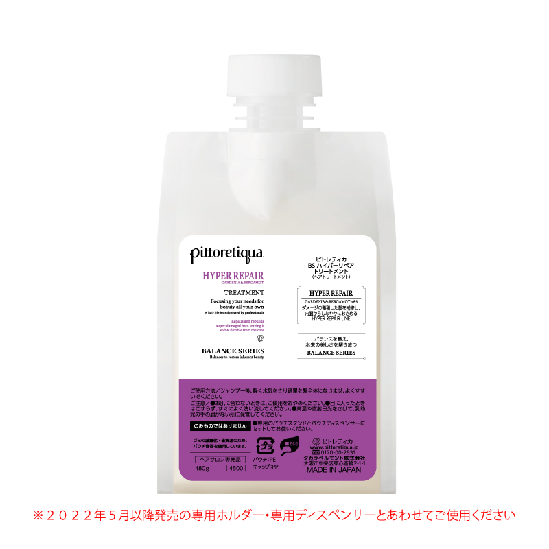 ピトレティカ BS ハイパーリペア トリートメント 480g（新パウチ