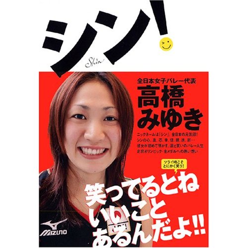 高橋みゆき《シン!》全日本女子バレー代表の元気印：スタッフヤマガタ