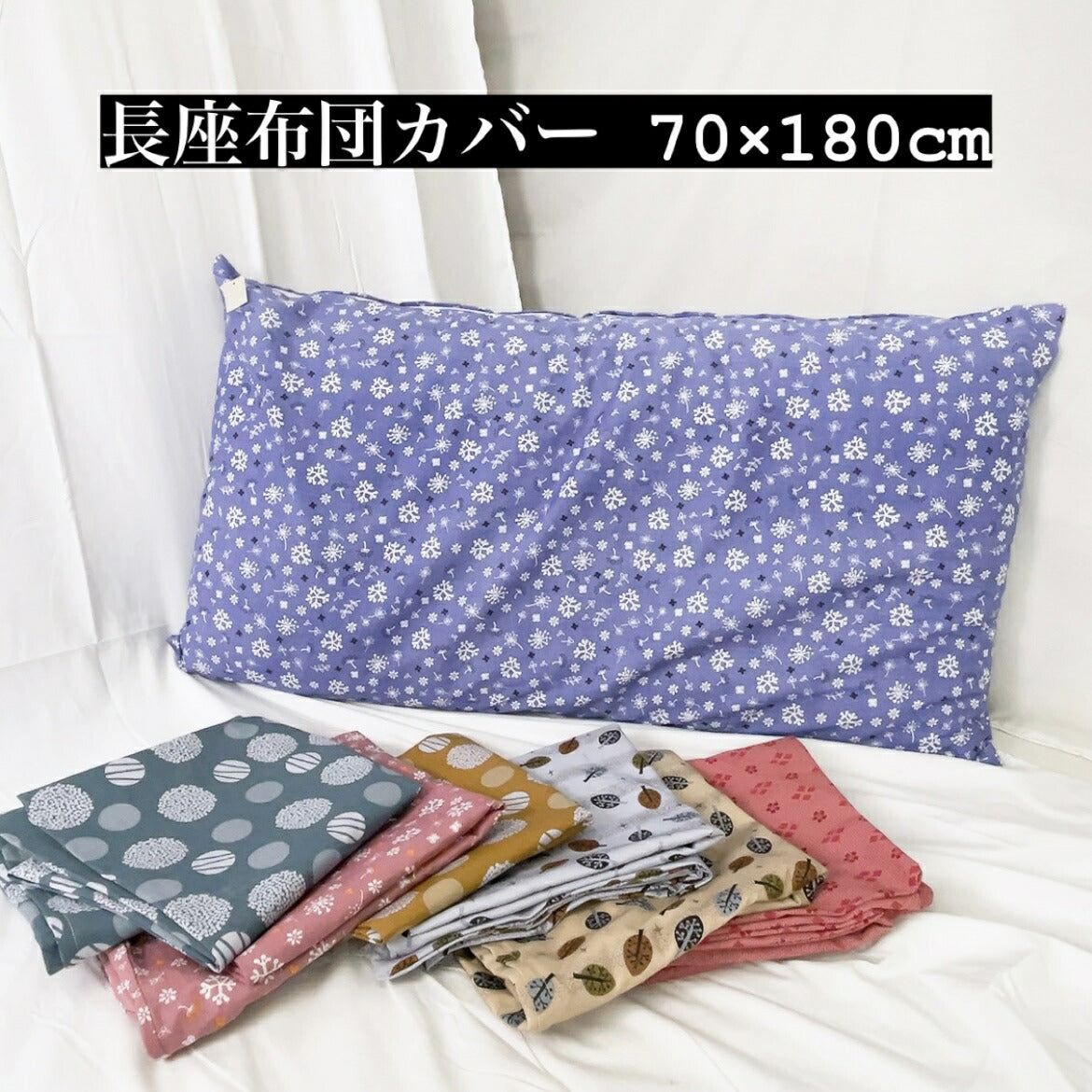 長座布団カバー 70×180cm 綿100％ （ピンク/レッド/ブルー）