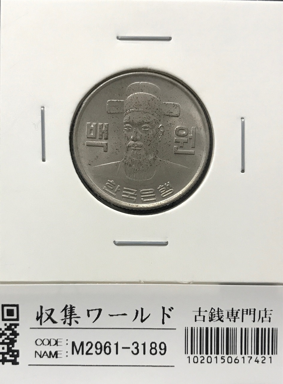 韓国銀行 100ウォン白銅貨/李舜臣像 1978年銘 未使用〜極美品 | 収集