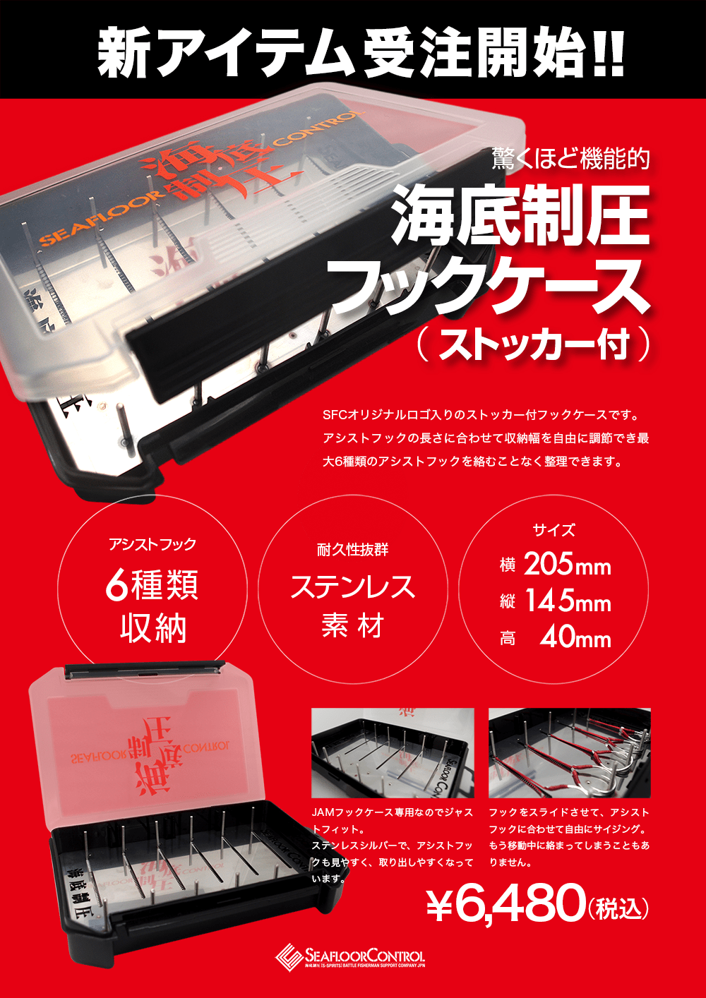 新アイテム「海底制圧フックケース（ストッカー付）」受注開始