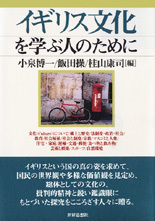 イギリス文化を学ぶ人のために - 世界思想社