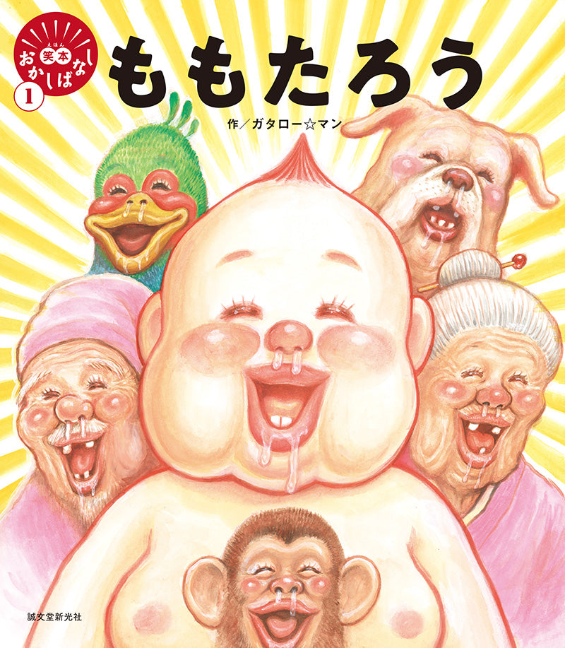 数量限定】笑本おかしばなし1 ももたろう 直筆イラストセット – 誠文