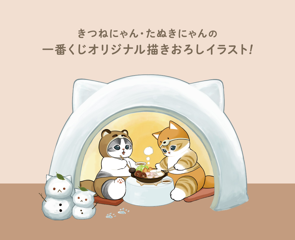 一番くじ mofusand ～にゃんこたちのぽかぽか日和～｜一番くじ倶楽部