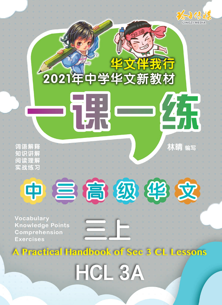 一课一练• 中三高级华文上册/A Practical Handbook-HCL 3A – 玲子网络