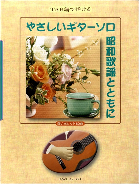 アコースティックギター | TAB譜で弾ける やさしいギターソロ 昭和