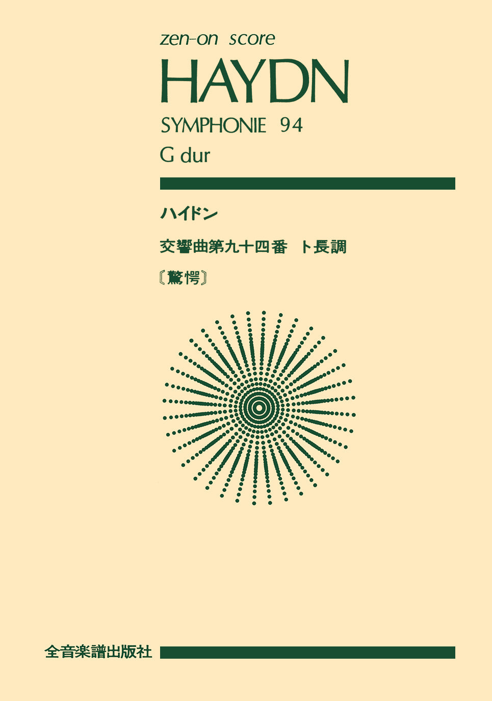 スコア | ポケットスコア ハイドン 交響曲94番「驚愕」 | ヤマハの楽譜
