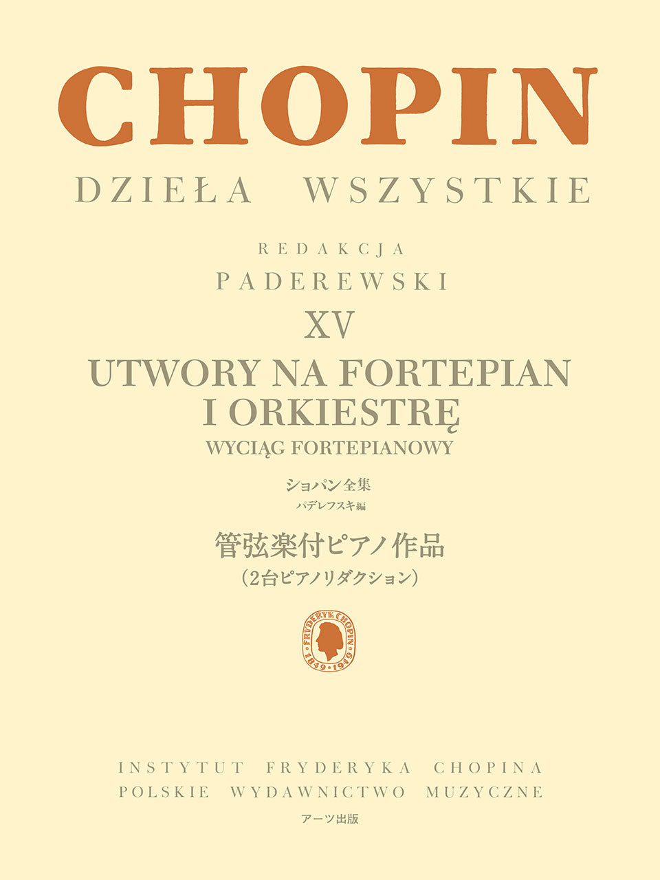 ピアノ | パデレフスキ編 ショパン全集 XV 管弦楽付ピアノ作品