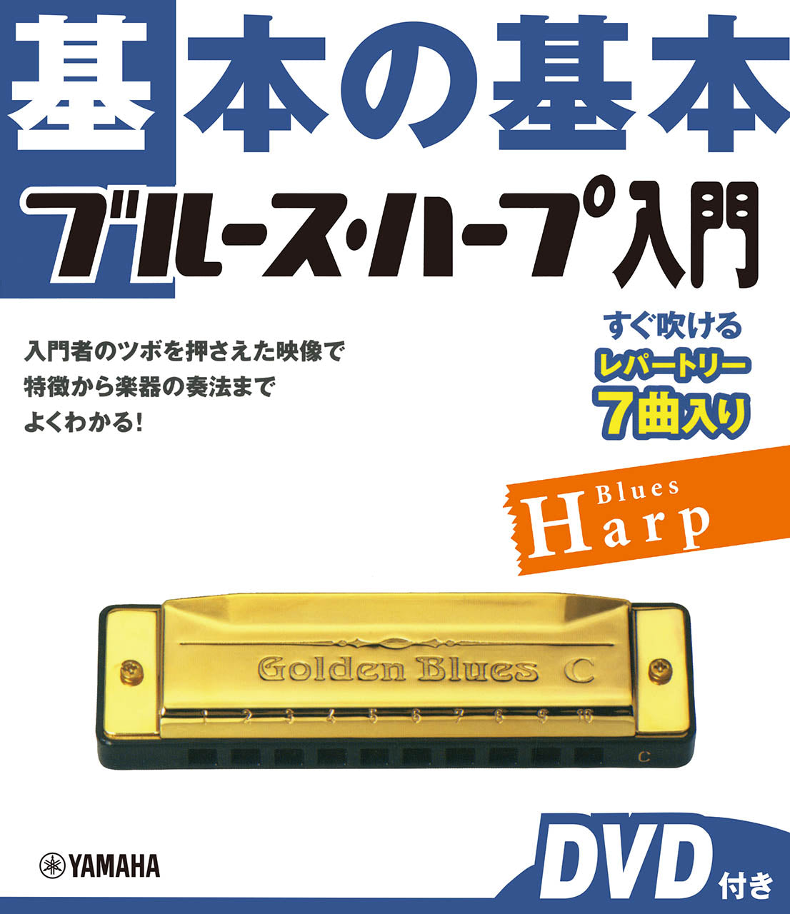 ハーモニカ | 基本の基本 ブルース・ハープ入門 【DVD付き】 | ヤマハ